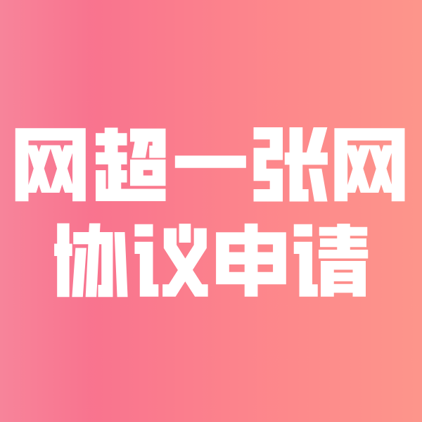 汕尾网超一张网协议申请