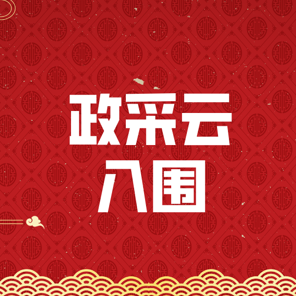 汕尾政采云入围