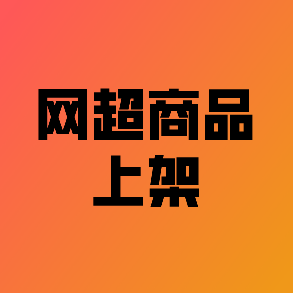汕尾政采云产品上架