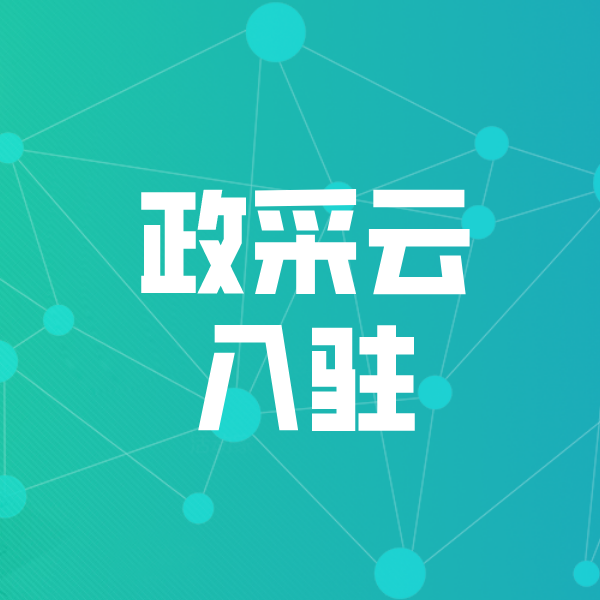 汕尾政采云入驻